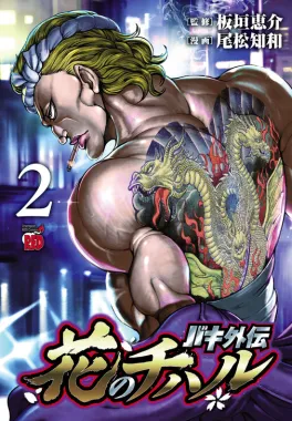 Baki Gaiden_ Hana no Chiharu