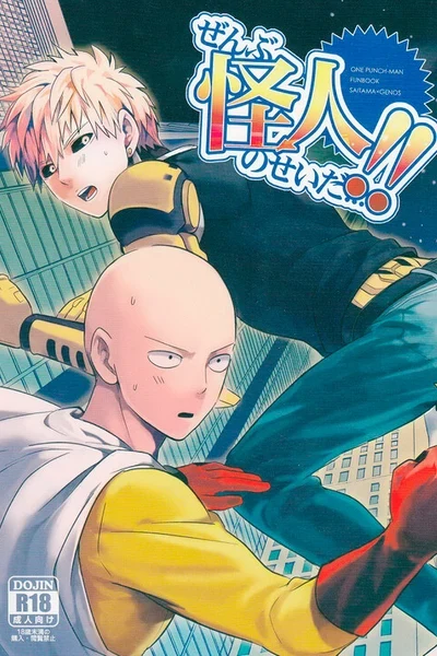 One Punch Man - Zenbu Tanin no Sei da! (Doujinshi)
