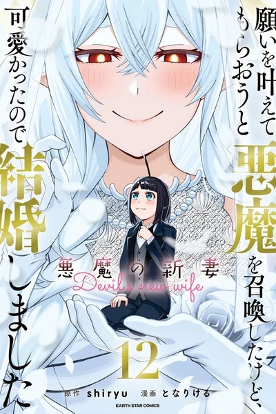 Negai wo Kanaete Moraou to Akuma wo Shoukan Shita kedo, Kawaikatta node Kekkon Shimashita ~Akuma no Niizuma~