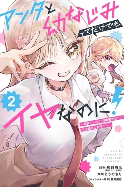 Anta to Osananajimi tte dake demo Iya nanoni! ~Zekkou kara Hajimaru S-kyuu Bishoujo to no Gakuen Nariagari Seikatsu~