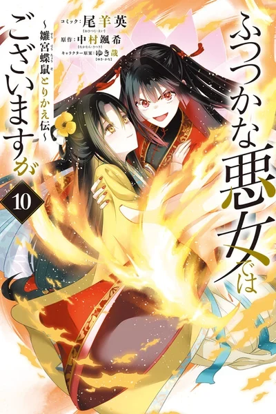 Futsutsukana Akujo de wa Gozaimasu ga ~Suuguu Chou So Torikae Den~