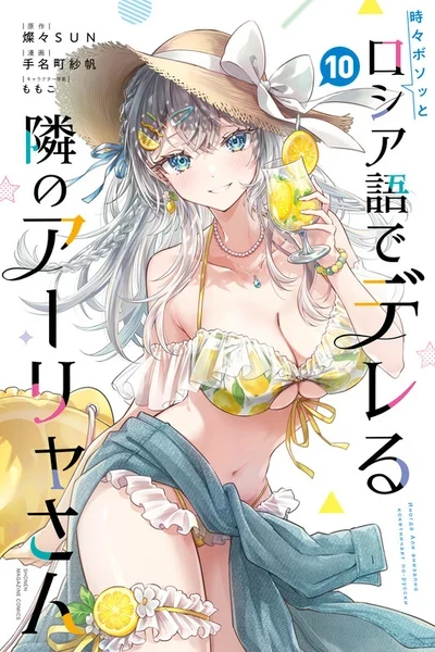 Tokidoki Bosotto Russia-go de Dereru Tonari no Alya-san