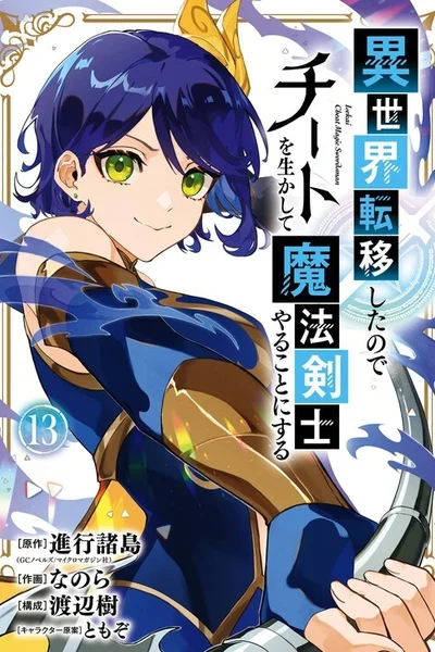 Isekai Ten'i Shita node Cheat o Ikashite Mahou Kenshi Yaru Koto ni Suru