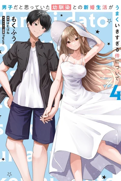 Danshi dato Omotteita Osananajimi tono Shinkon Seikatsu ga Umaku Ikisugiru Ken ni Tsuite