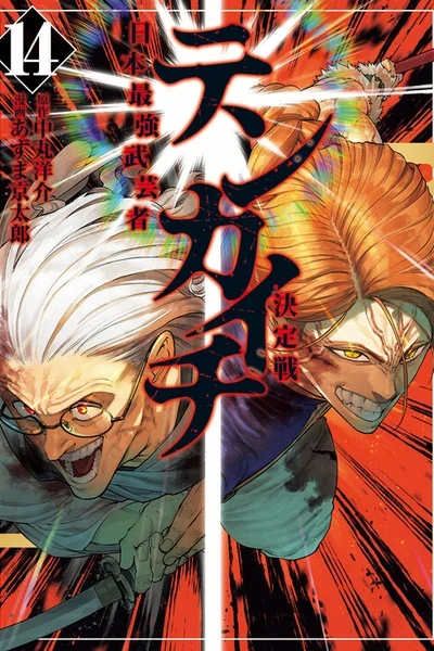 Tenkaichi: Nihon Saikyou Bugeisha Ketteisen
