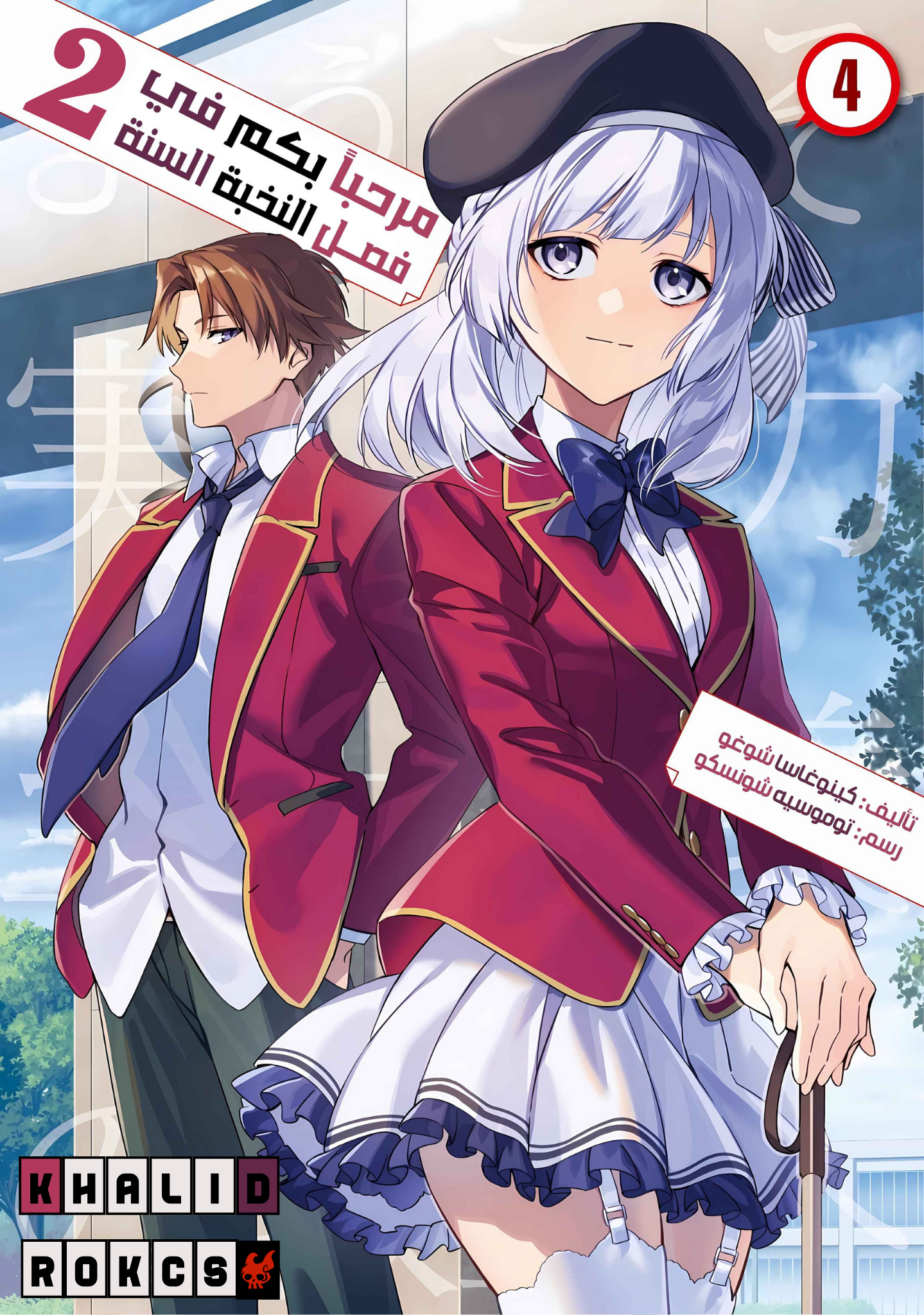 Classroom of the Elite