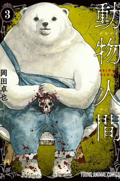 Doubutsu Ningen