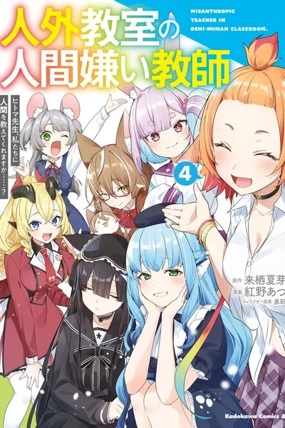 Jingai Kyoushitsu no Ningengirai Kyoushi - Hitoma-sensei, Watashi-tachi ni Ningen wo Oshiete Kuremasu ka......?