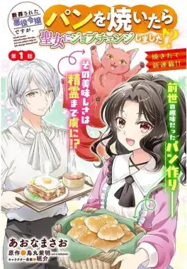 Danzaisareta Akuyaku Reijou desu ga, Pan wo Yaitara Seijo ni Job Change Shimashita!_