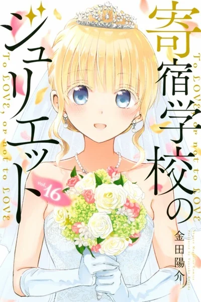 Kishuku Gakkou no Juliet