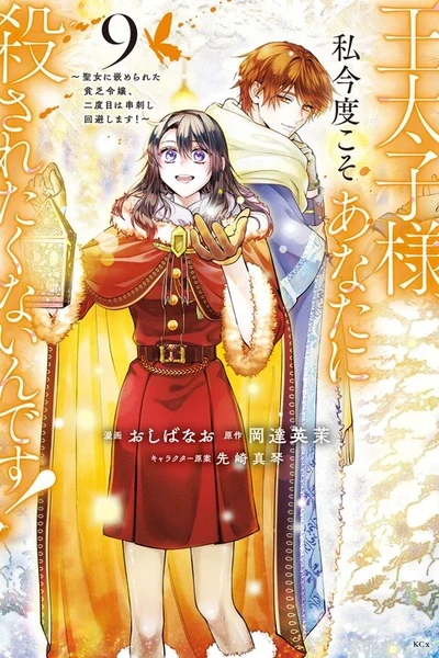 Outaishi-sama, Watashi Kondo Koso Anata ni Korosaretakunain desu!