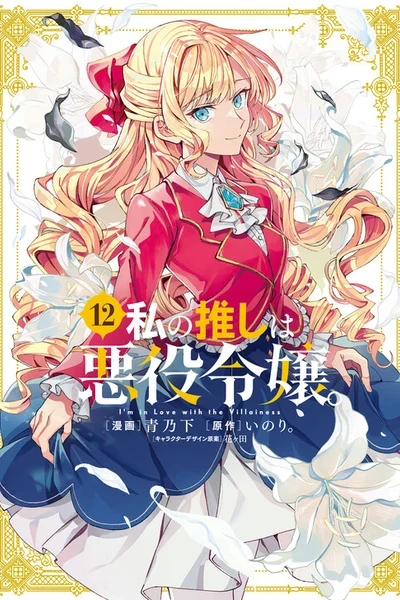 Watashi no Oshi wa Akuyaku Reijou.