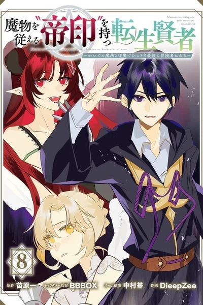 Mamono o Shitagaeru "Teiin" o Motsu Tensei Kenja: Katsute no Mahou to Juuma de Hissori Saikyou no Boukensha ni Naru