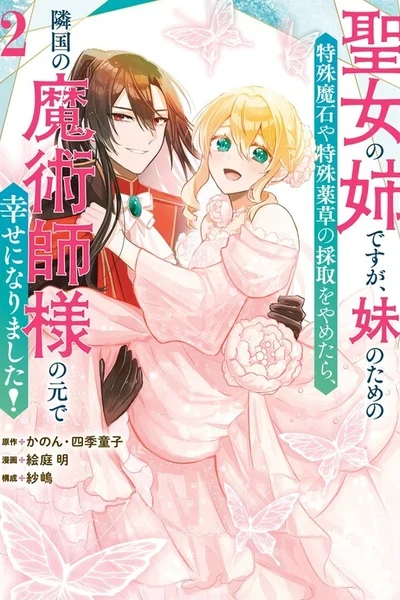 Seijou no Ane desu ga, Imouto no Tame no Tokushu Masekiya Tokushu Yakusou no Saishu wo Yametara, Ringoku no Majutsushi-sama no Moto de Shiawase ni narimashita!
