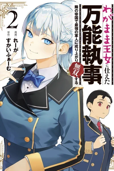 Wagamama Oujo ni Tsukaeta Bannou Shitsuji, Tonari no Teikoku de Saikyou no Gunjin ni Nariagari Musou Suru