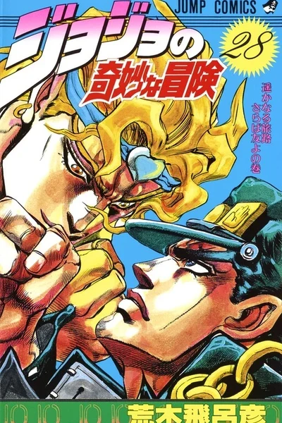 JoJo no Kimyou na Bouken: Part 3 - Stardust Crusaders
