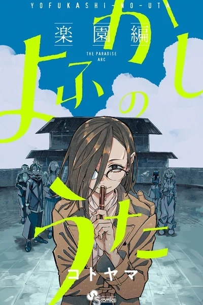 Yofukashi no Uta - Rakuen-hen