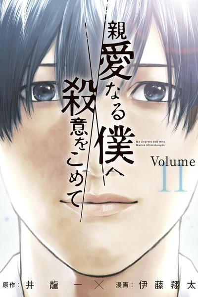 Shinai naru Boku e Satsui o Komete