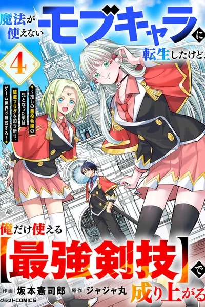 Mahou ga Tsukaenai Mob Character ni Tenseishita kedo, Ore dake Tsukaeru "Saikyou Kengi" de Nariagaru ~Oshi no Akuyaku Reijou no Ani to Natta Otoko wa Hametsu Flag wo Tatakikiri, Game Sekai de Musousuru~