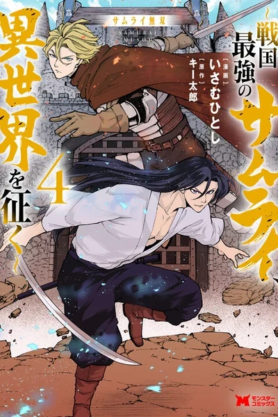 Samurai Musou ~Sengoku Saikyou no Samurai, Isekai wo Seiku~