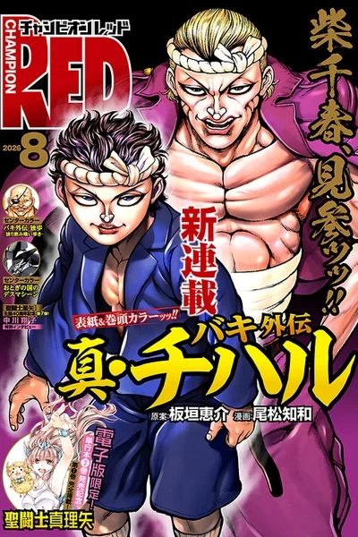 Baki Gaiden: Shin Chiharu