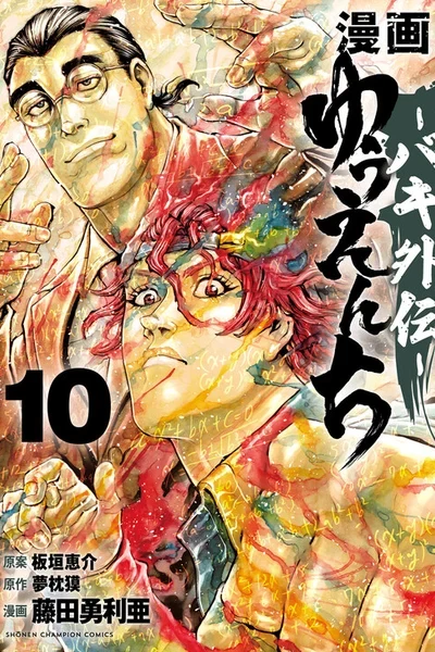 Yuuenchi – Baki Gaiden