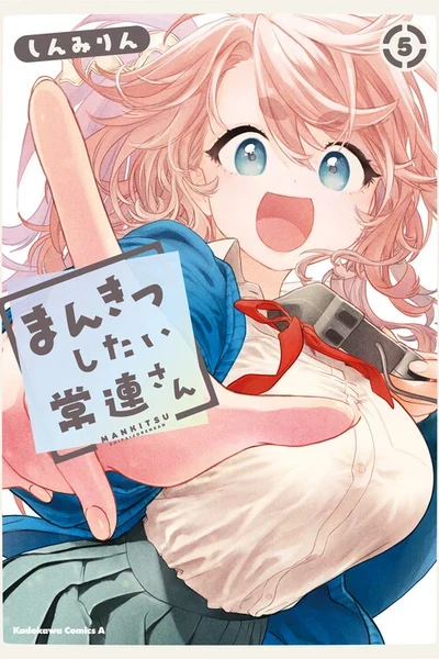 Mankitsu Shitai Jouren-san