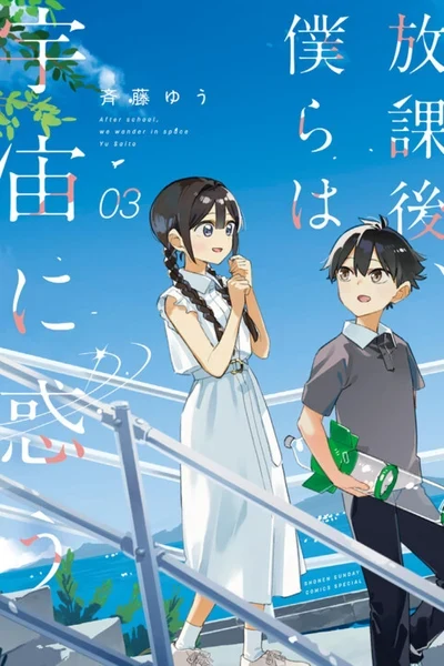 Houkago, Bokura wa Uchuu ni Madou