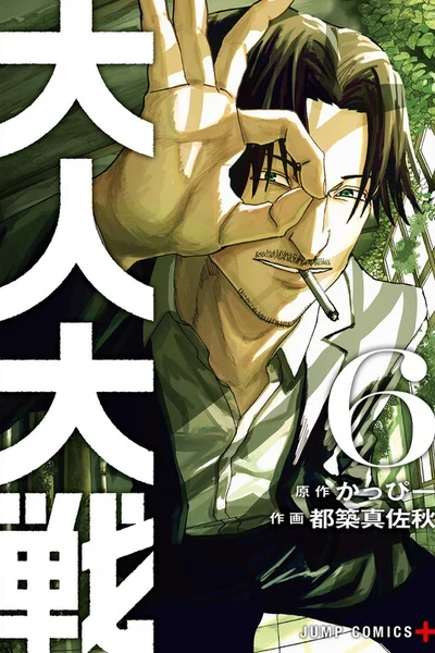 Otona Taisen