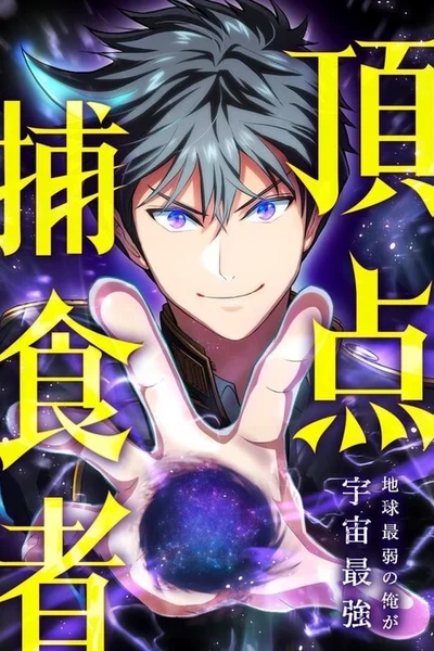 Chouten Hoshokusha ~Chikyuu Saijaku no Ore ga Uchuu Saikyou~