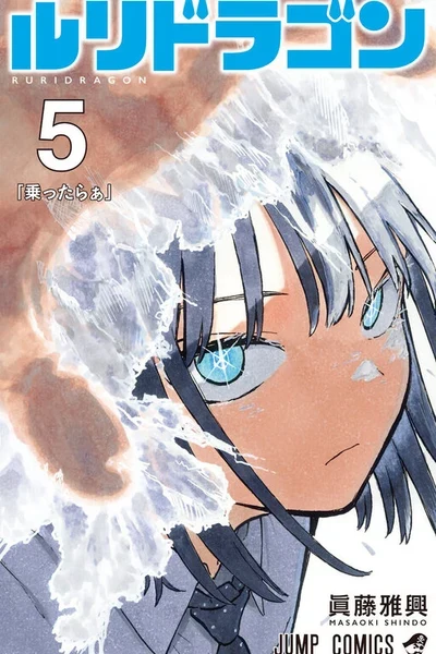 Ruri Dragon