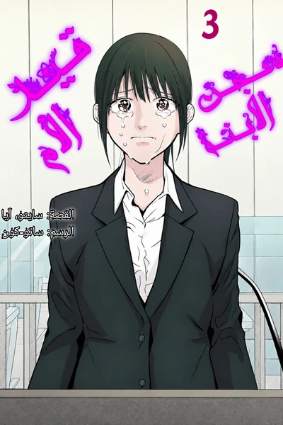 Haha to iu Jubaku, Musume to iu Rougoku