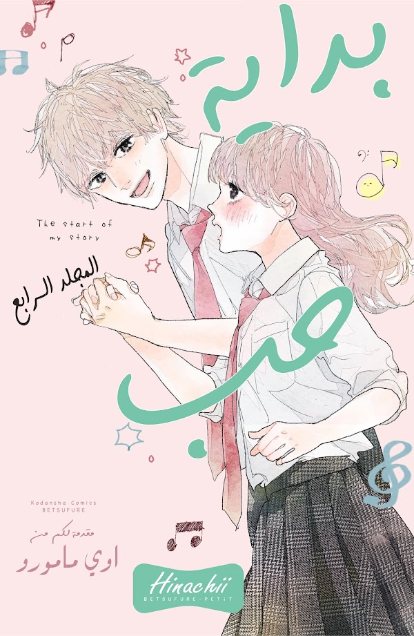 Koi no hajimari