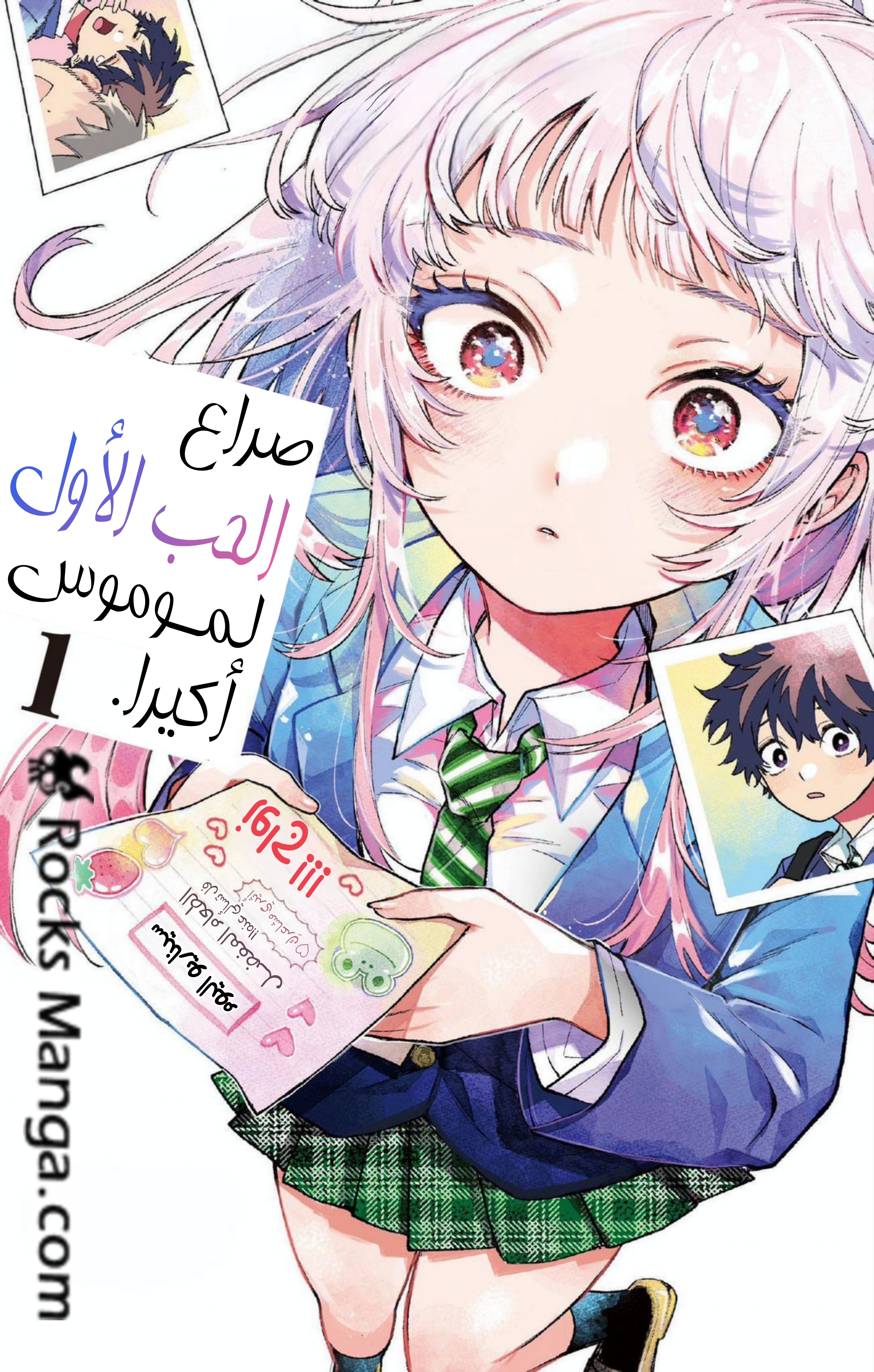 Momose Akira no Hatsukoi Hatan-chuu